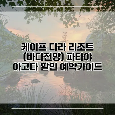 케이프 다라 리조트 (바다전망) 파타야 아고다 할인 예약가이드