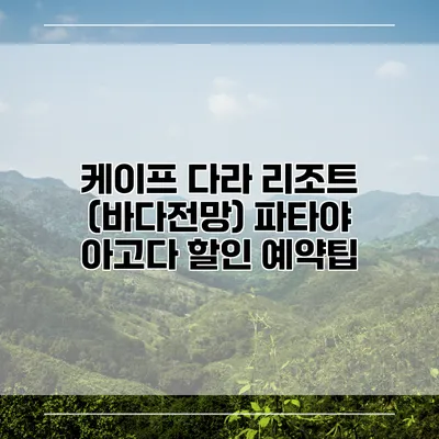 케이프 다라 리조트 (바다전망) 파타야 아고다 할인 예약팁