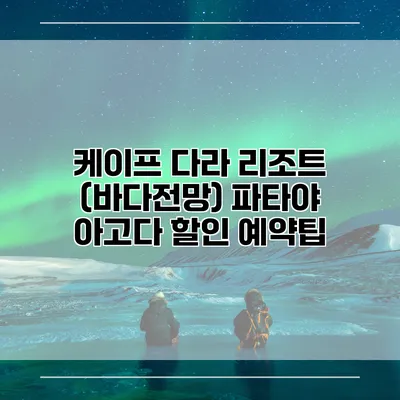 케이프 다라 리조트 (바다전망) 파타야 아고다 할인 예약팁