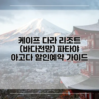 케이프 다라 리조트 (바다전망) 파타야 아고다 할인예약 가이드