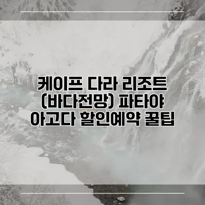 케이프 다라 리조트 (바다전망) 파타야 아고다 할인예약 꿀팁