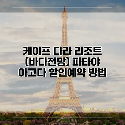 케이프 다라 리조트 (바다전망) 파타야 아고다 할인예약 방법