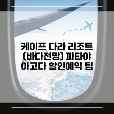 케이프 다라 리조트 (바다전망) 파타야 아고다 할인예약 팁
