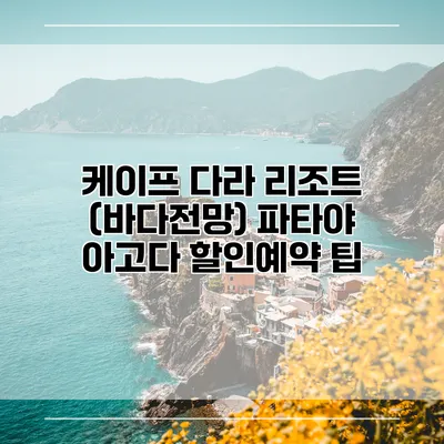 케이프 다라 리조트 (바다전망) 파타야 아고다 할인예약 팁