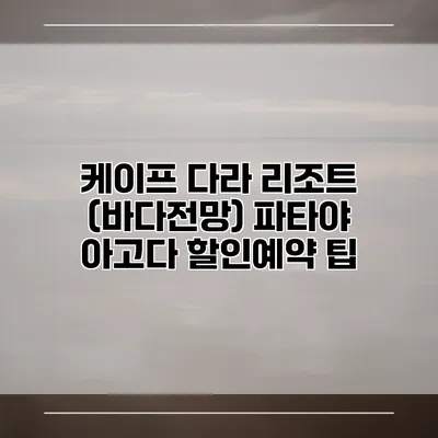 케이프 다라 리조트 (바다전망) 파타야 아고다 할인예약 팁