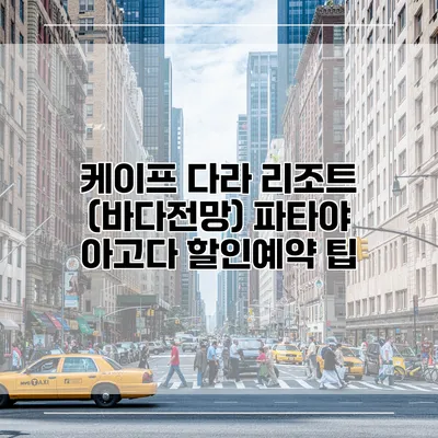 케이프 다라 리조트 (바다전망) 파타야 아고다 할인예약 팁