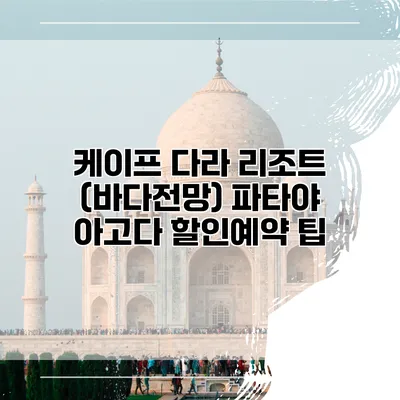 케이프 다라 리조트 (바다전망) 파타야 아고다 할인예약 팁