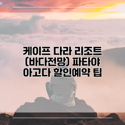 케이프 다라 리조트 (바다전망) 파타야 아고다 할인예약 팁