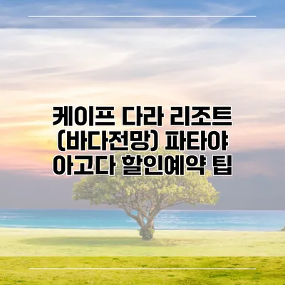 케이프 다라 리조트 (바다전망) 파타야 아고다 할인예약 팁