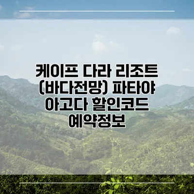 케이프 다라 리조트 (바다전망) 파타야 아고다 할인코드 예약정보