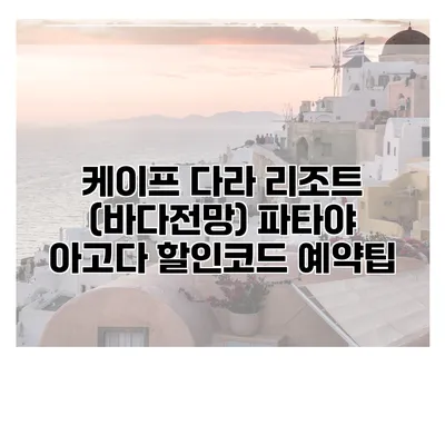 케이프 다라 리조트 (바다전망) 파타야 아고다 할인코드 예약팁
