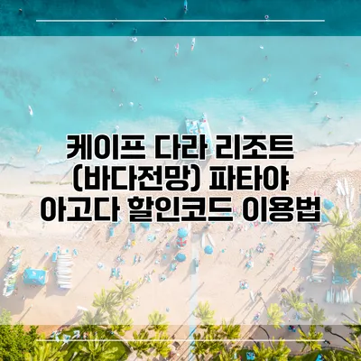 케이프 다라 리조트 (바다전망) 파타야 아고다 할인코드 이용법