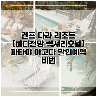 켄프 다라 리조트 (바다전망 럭셔리호텔) 파타야 아고다 할인예약 비법