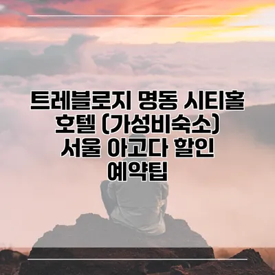 트레블로지 명동 시티홀 호텔 (가성비숙소) 서울 아고다 할인 예약팁