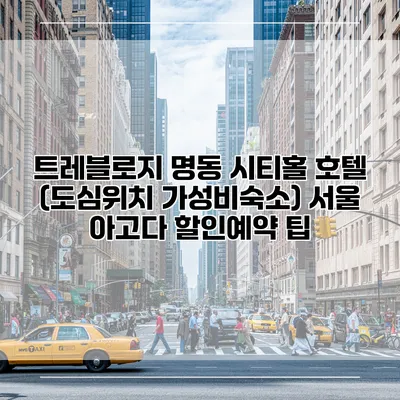 트레블로지 명동 시티홀 호텔 (도심위치 가성비숙소) 서울 아고다 할인예약 팁