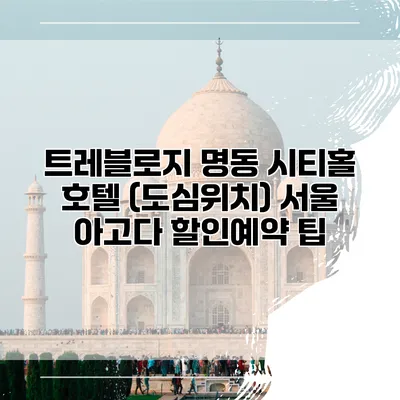 트레블로지 명동 시티홀 호텔 (도심위치) 서울 아고다 할인예약 팁