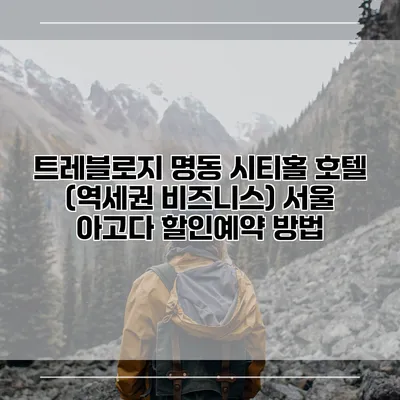트레블로지 명동 시티홀 호텔 (역세권 비즈니스) 서울 아고다 할인예약 방법