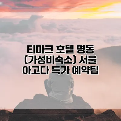 티마크 호텔 명동 (가성비숙소) 서울 아고다 특가 예약팁