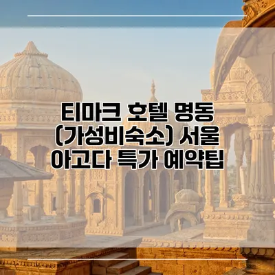티마크 호텔 명동 (가성비숙소) 서울 아고다 특가 예약팁