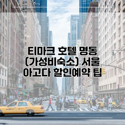 티마크 호텔 명동 (가성비숙소) 서울 아고다 할인예약 팁