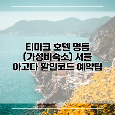 티마크 호텔 명동 (가성비숙소) 서울 아고다 할인코드 예약팁
