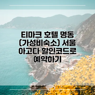 티마크 호텔 명동 (가성비숙소) 서울 아고다 할인코드로 예약하기