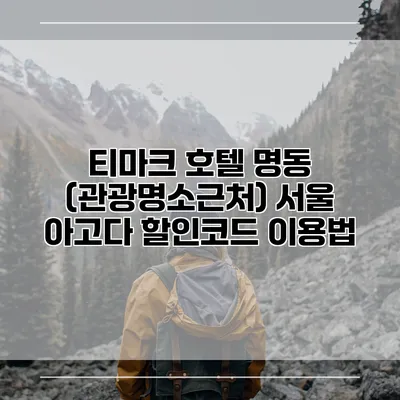 티마크 호텔 명동 (관광명소근처) 서울 아고다 할인코드 이용법
