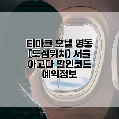 티마크 호텔 명동 (도심위치) 서울 아고다 할인코드 예약정보