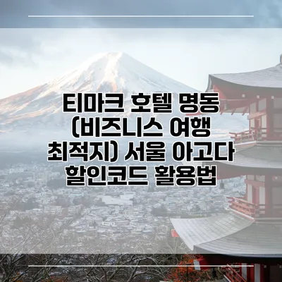 티마크 호텔 명동 (비즈니스 여행 최적지) 서울 아고다 할인코드 활용법