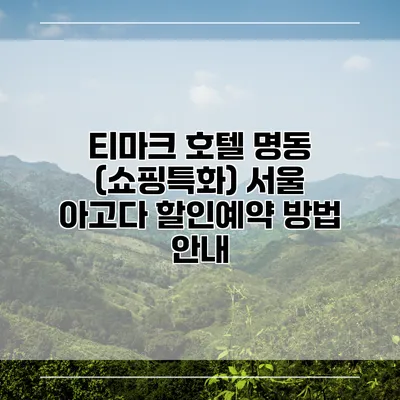 티마크 호텔 명동 (쇼핑특화) 서울 아고다 할인예약 방법 안내