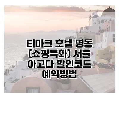 티마크 호텔 명동 (쇼핑특화) 서울 아고다 할인코드 예약방법