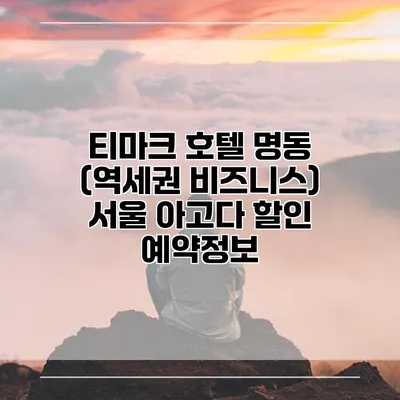 티마크 호텔 명동 (역세권 비즈니스) 서울 아고다 할인 예약정보