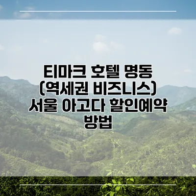 티마크 호텔 명동 (역세권 비즈니스) 서울 아고다 할인예약 방법