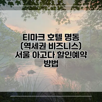 티마크 호텔 명동 (역세권 비즈니스) 서울 아고다 할인예약 방법