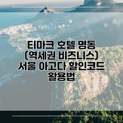 티마크 호텔 명동 (역세권 비즈니스) 서울 아고다 할인코드 활용법