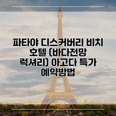 파타야 디스커버리 비치 호텔 (바다전망 럭셔리) 아고다 특가 예약방법