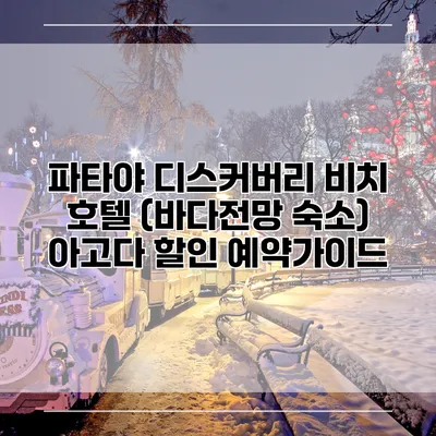 파타야 디스커버리 비치 호텔 (바다전망 숙소) 아고다 할인 예약가이드