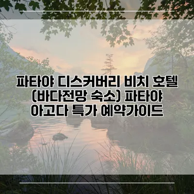 파타야 디스커버리 비치 호텔 (바다전망 숙소) 파타야 아고다 특가 예약가이드