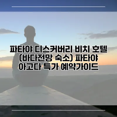 파타야 디스커버리 비치 호텔 (바다전망 숙소) 파타야 아고다 특가 예약가이드