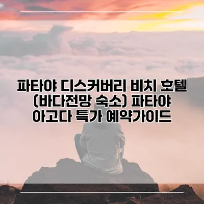 파타야 디스커버리 비치 호텔 (바다전망 숙소) 파타야 아고다 특가 예약가이드