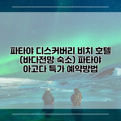 파타야 디스커버리 비치 호텔 (바다전망 숙소) 파타야 아고다 특가 예약방법