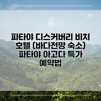 파타야 디스커버리 비치 호텔 (바다전망 숙소) 파타야 아고다 특가 예약법