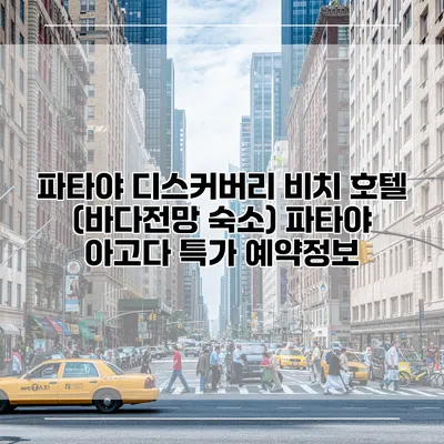 파타야 디스커버리 비치 호텔 (바다전망 숙소) 파타야 아고다 특가 예약정보