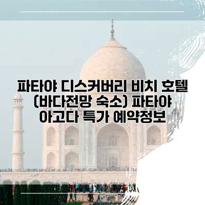 파타야 디스커버리 비치 호텔 (바다전망 숙소) 파타야 아고다 특가 예약정보