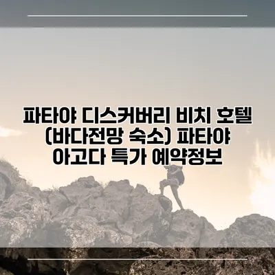 파타야 디스커버리 비치 호텔 (바다전망 숙소) 파타야 아고다 특가 예약정보