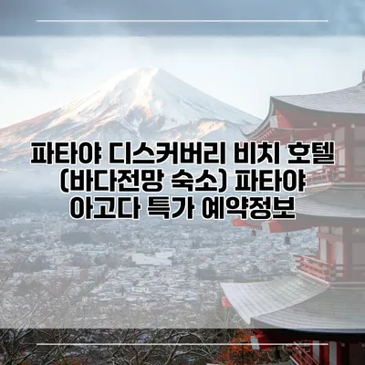 파타야 디스커버리 비치 호텔 (바다전망 숙소) 파타야 아고다 특가 예약정보