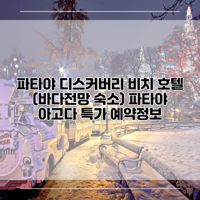 파타야 디스커버리 비치 호텔 (바다전망 숙소) 파타야 아고다 특가 예약정보