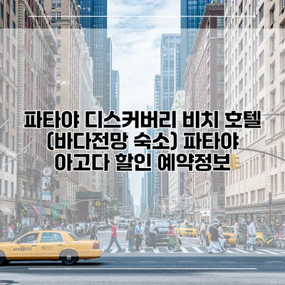 파타야 디스커버리 비치 호텔 (바다전망 숙소) 파타야 아고다 할인 예약정보