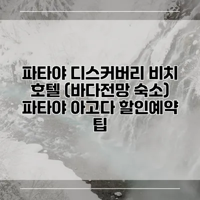 파타야 디스커버리 비치 호텔 (바다전망 숙소) 파타야 아고다 할인예약 팁