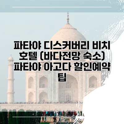 파타야 디스커버리 비치 호텔 (바다전망 숙소) 파타야 아고다 할인예약 팁